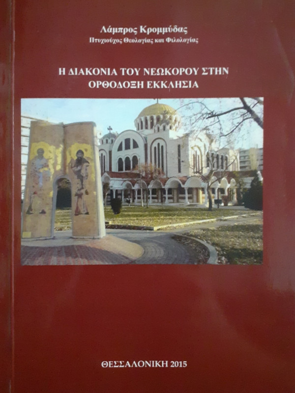 Η διακονία του Νεωκόρου στην ορθόδοξη εκκλησία