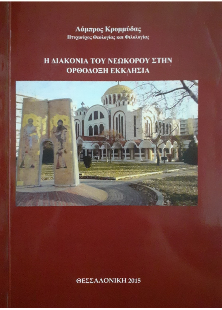 Η διακονία του Νεωκόρου στην ορθόδοξη εκκλησία