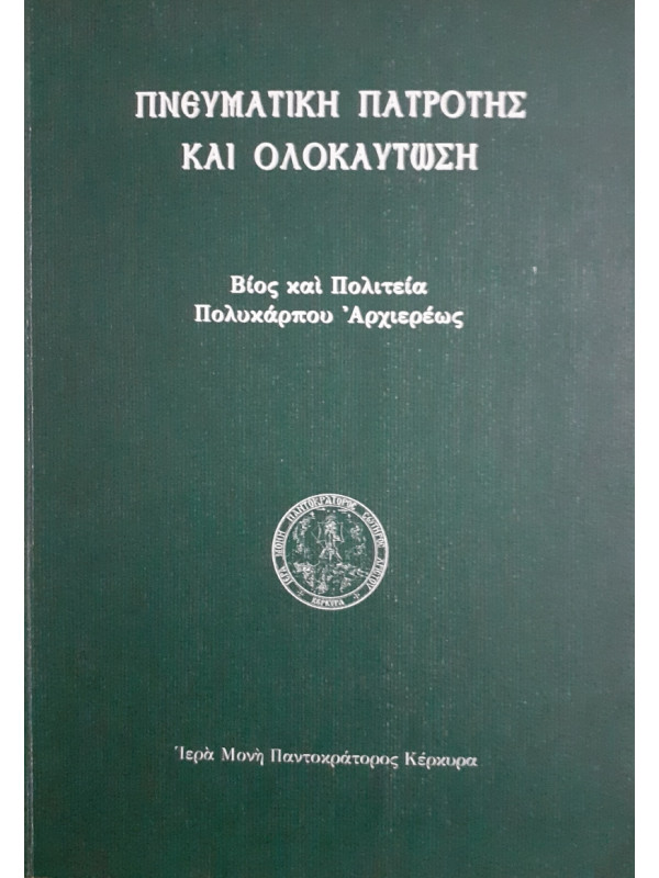 Πνευματική πατρότης και ολοκαύτωση