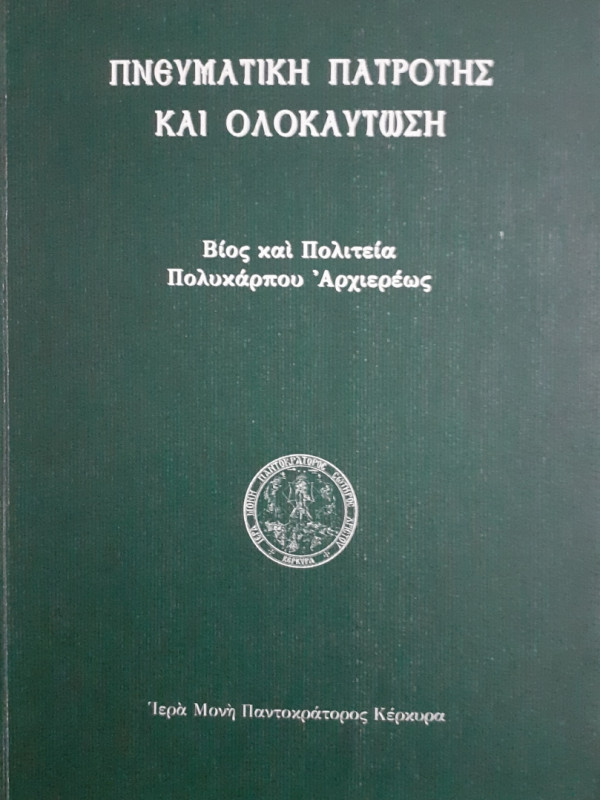 Πνευματική πατρότης και ολοκαύτωση