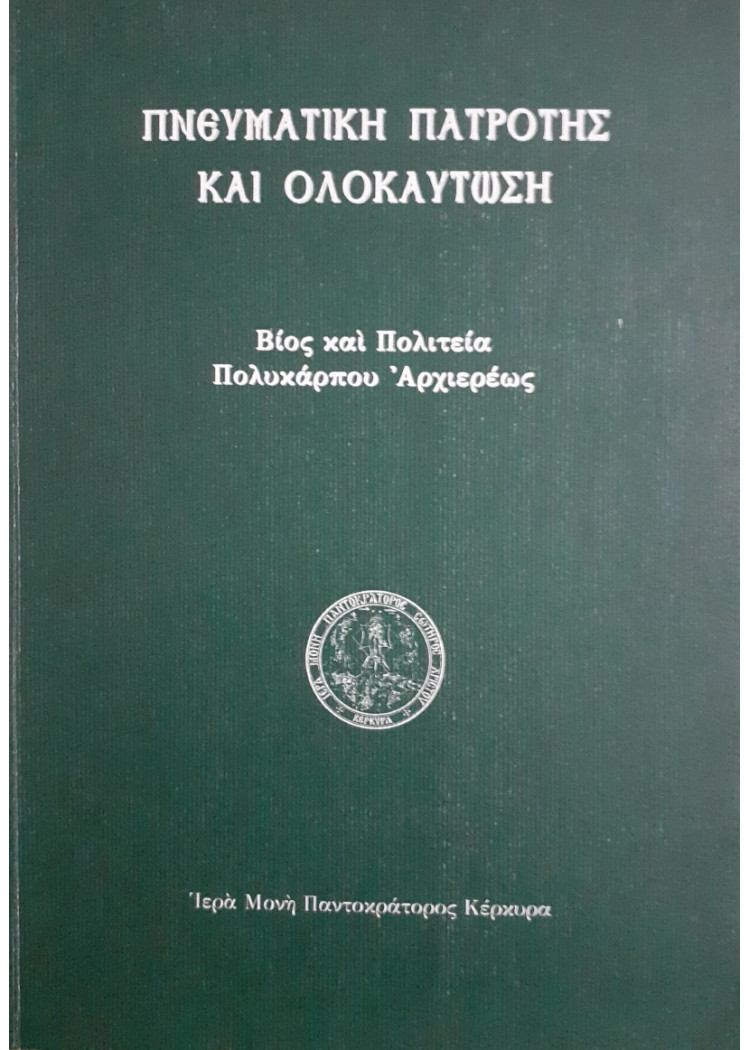 Πνευματική πατρότης και ολοκαύτωση