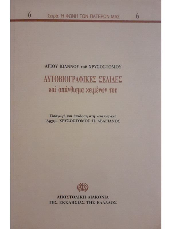 Αγίου Ιωάννου του Χρυσοστόμου Αυτοβιογραφικές Σελίδες και απάνθισμα κειμένων του