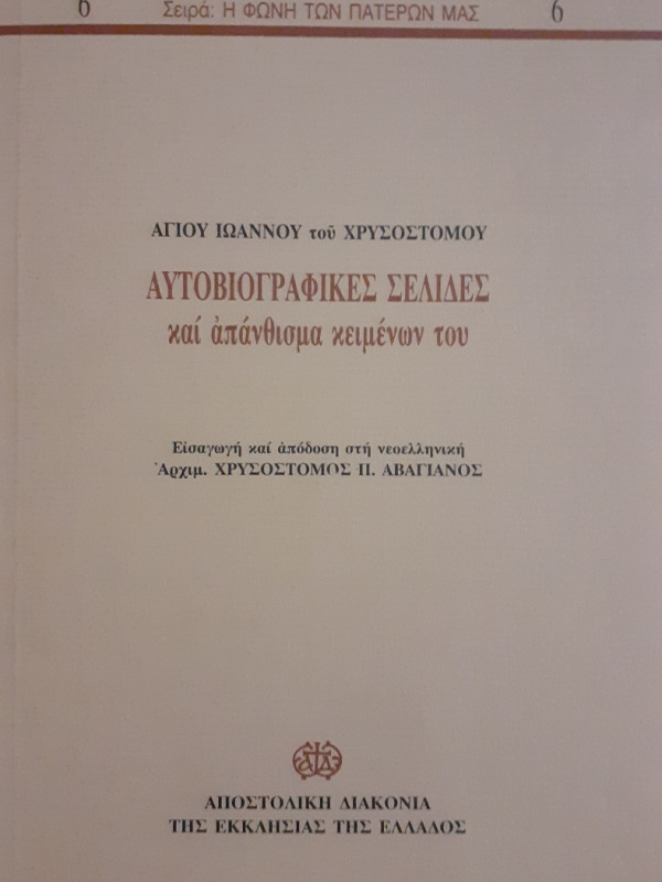 Αγίου Ιωάννου του Χρυσοστόμου Αυτοβιογραφικές Σελίδες και απάνθισμα κειμένων του