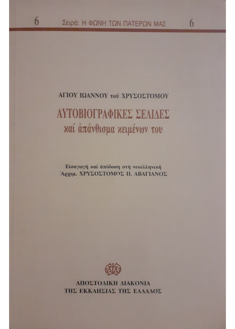 Αγίου Ιωάννου του Χρυσοστόμου Αυτοβιογραφικές Σελίδες και απάνθισμα κειμένων του