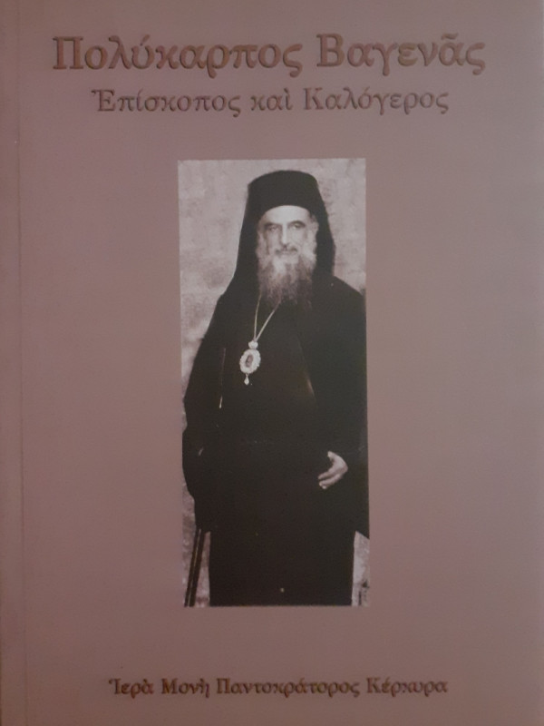 Πολύκαρπος Βαγενάς Επίσκοπος και Καλόγερος