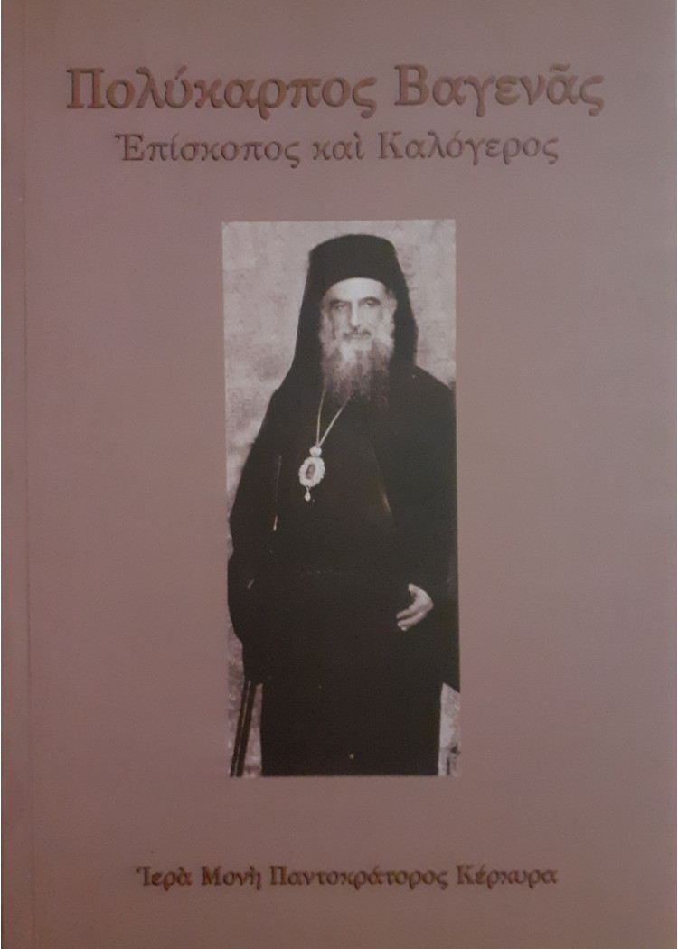 Πολύκαρπος Βαγενάς Επίσκοπος και Καλόγερος