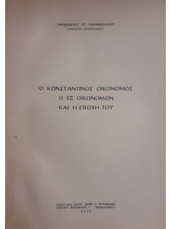 Ο Κωνσταντίνος Οικονόμος Ο εξ οικονομών και η εποχή του