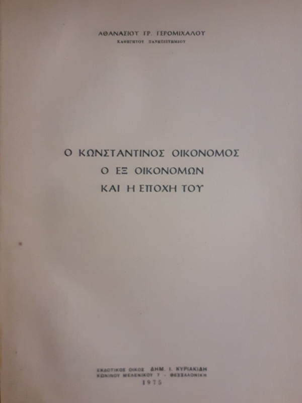 Ο Κωνσταντίνος Οικονόμος Ο εξ οικονομών και η εποχή του