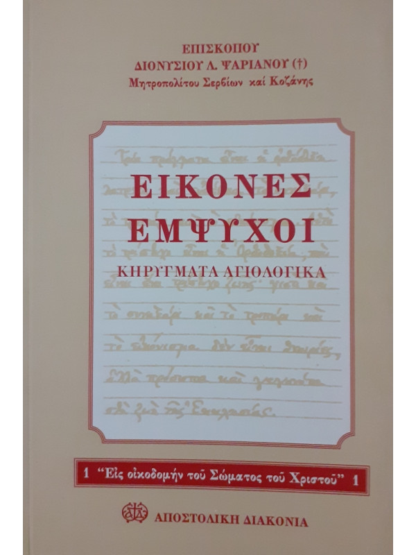 Εικόνες Εμψυχοι κηρύγματα Αγιολογικά