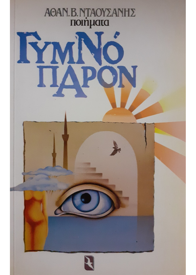 ΓΥΜΝΌ ΠΑΡΟΝ