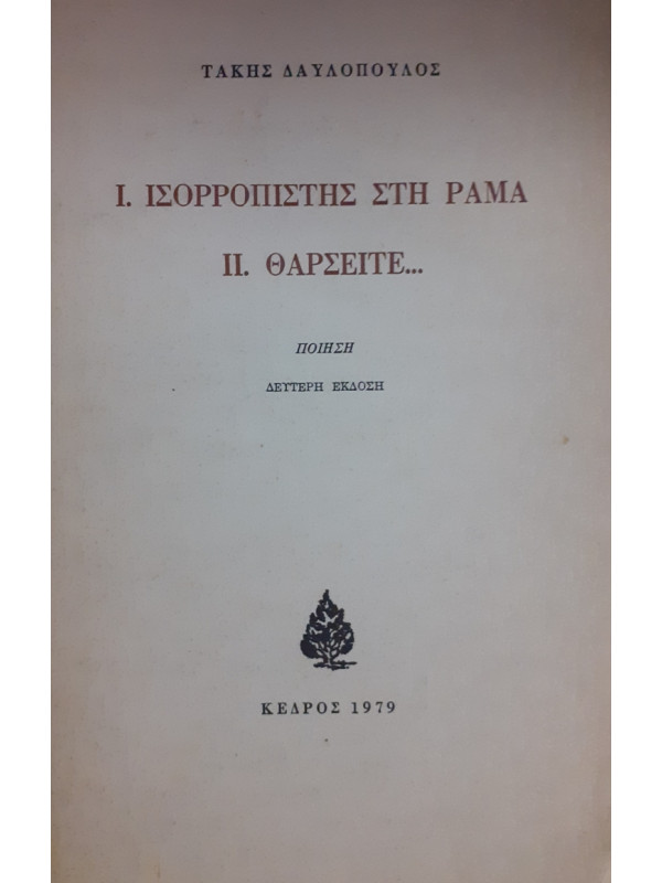 Ι.ΙΣΟΡΡΟΠΙΣΤΗΣ ΣΤΗ ΡΑΜΑ Π. ΘΑΡΣΕΙΤΕ