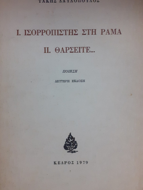 Ι.ΙΣΟΡΡΟΠΙΣΤΗΣ ΣΤΗ ΡΑΜΑ Π. ΘΑΡΣΕΙΤΕ