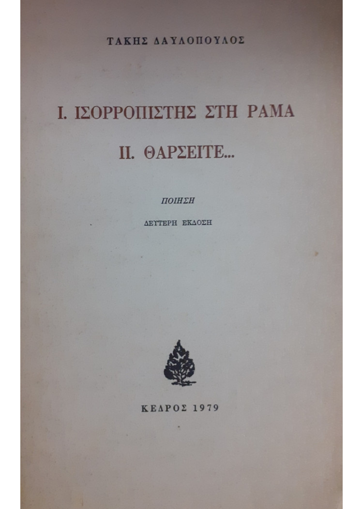 Ι.ΙΣΟΡΡΟΠΙΣΤΗΣ ΣΤΗ ΡΑΜΑ Π. ΘΑΡΣΕΙΤΕ