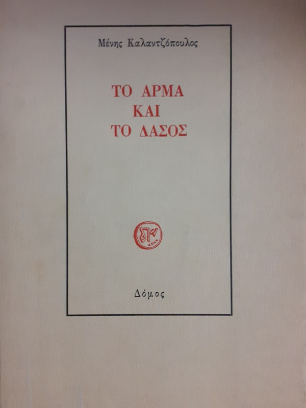 ΤΟ ΑΡΜΑ ΚΑΙ ΤΟ ΔΑΣΟΣ