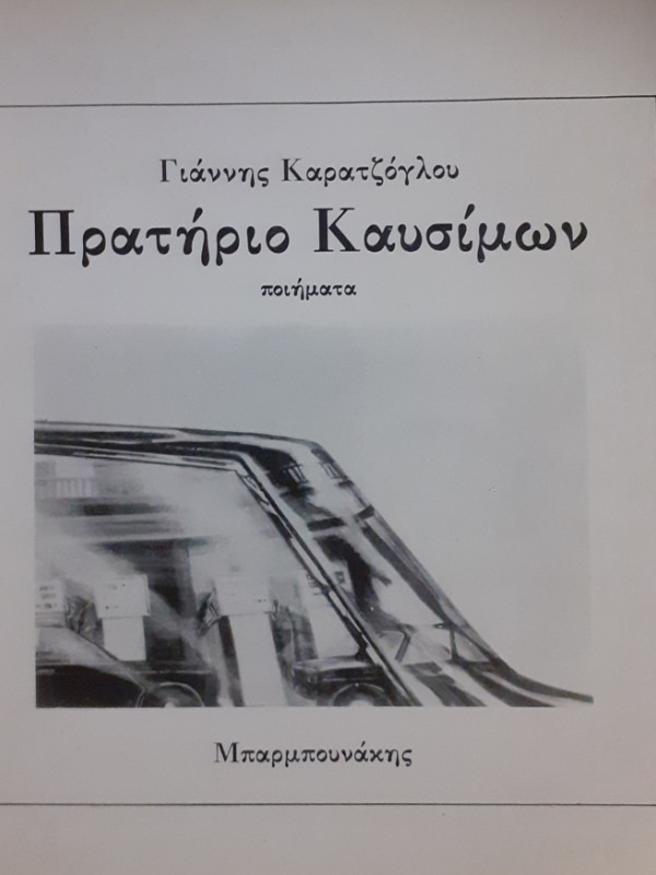 Πρατήριο Καυσίμων