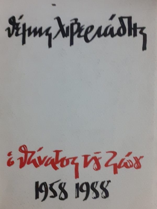 ο θάνατος του ζώου 1958-1988