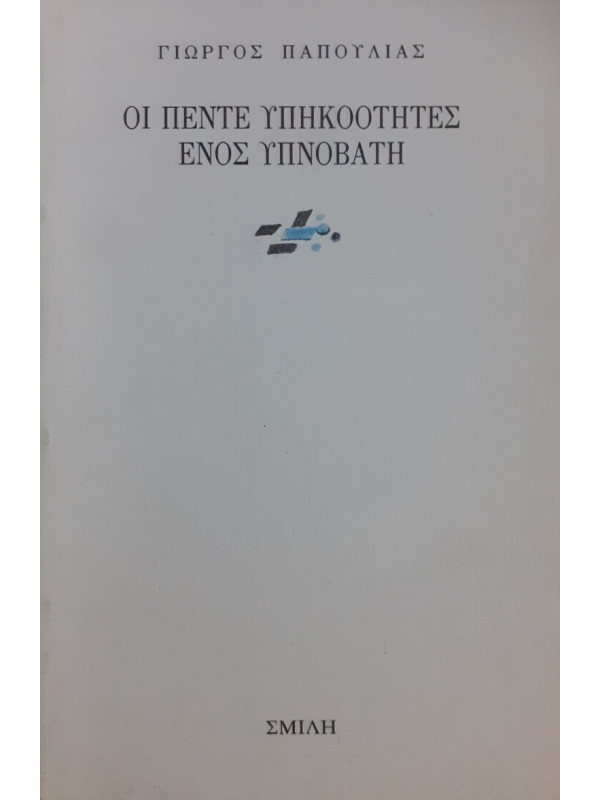 ΟΙ ΠΕΝΤΕ ΥΠΗΚΟΟΤΗΤΕΣ ΕΝΟΣ ΥΠΝΟΒΑΤΗ