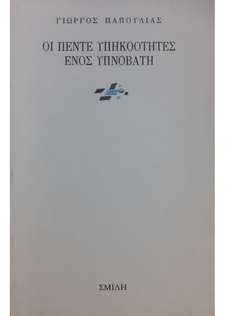 ΟΙ ΠΕΝΤΕ ΥΠΗΚΟΟΤΗΤΕΣ ΕΝΟΣ ΥΠΝΟΒΑΤΗ