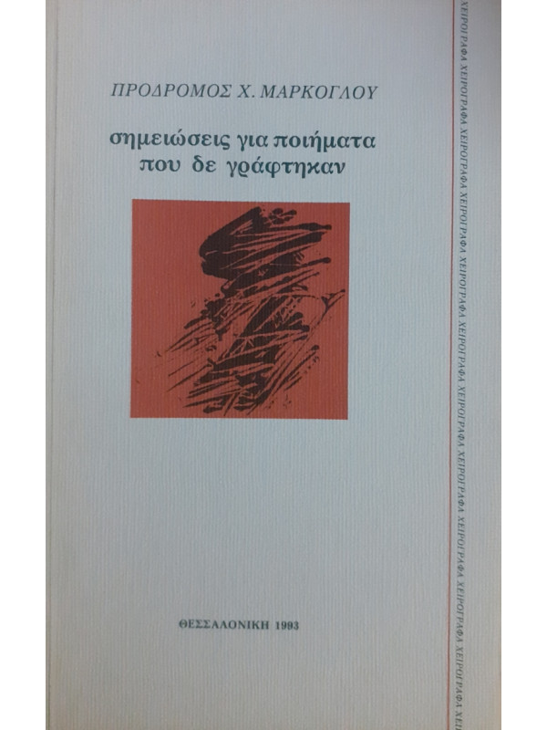 σημειώσεις για ποιήματα που δε γράφτηκαν