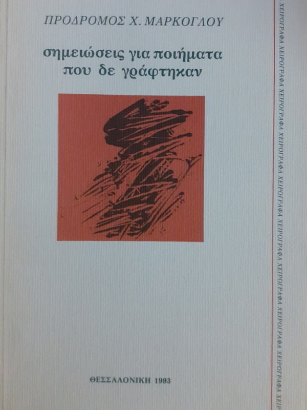 σημειώσεις για ποιήματα που δε γράφτηκαν