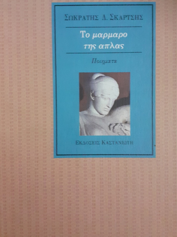 Το μάρμαρο της απλας