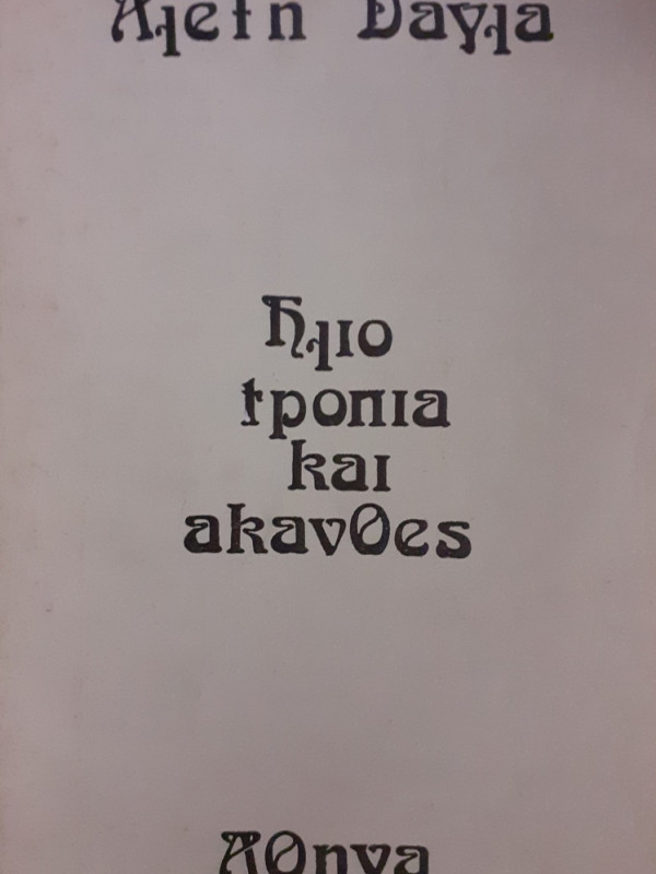 ηλιοτρόπια και άκανθες