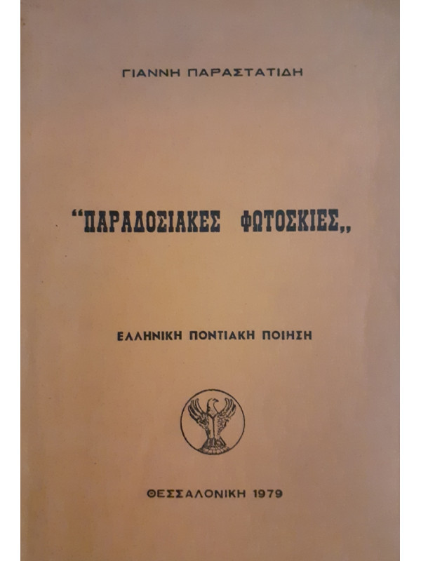 ΠΑΡΑΔΟΣΙΑΚΕΣ ΦΩΤΟΣΚΙΕΣ