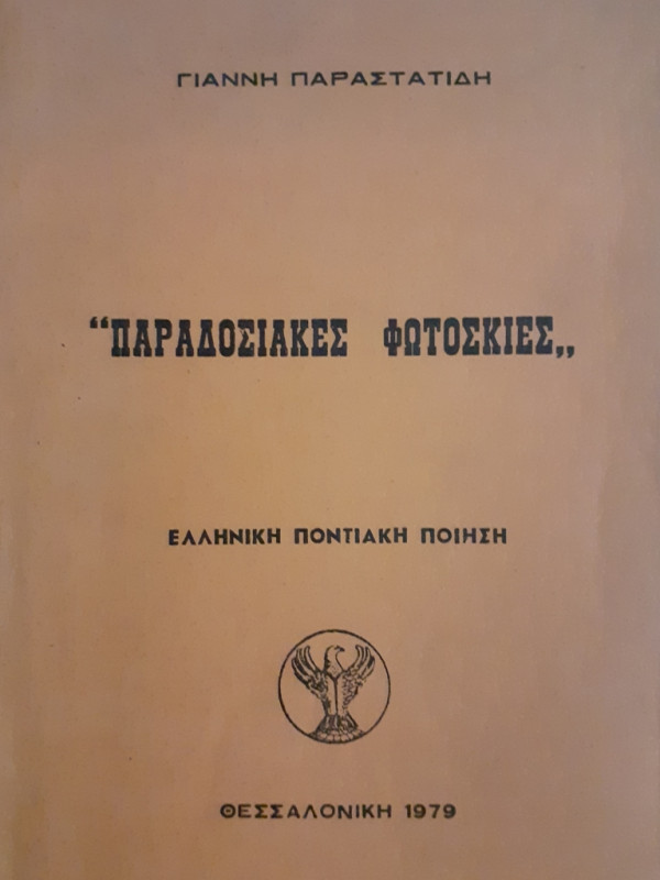 ΠΑΡΑΔΟΣΙΑΚΕΣ ΦΩΤΟΣΚΙΕΣ