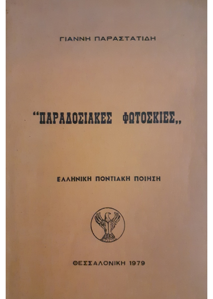 ΠΑΡΑΔΟΣΙΑΚΕΣ ΦΩΤΟΣΚΙΕΣ