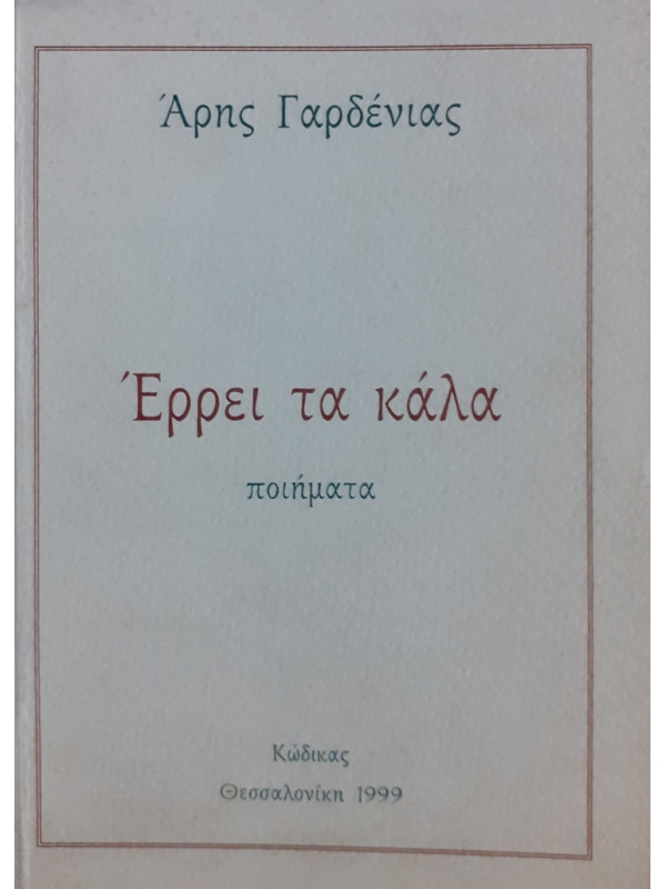 Έρρει τα καλά