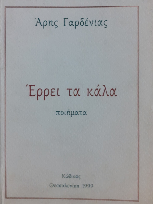 Έρρει τα καλά