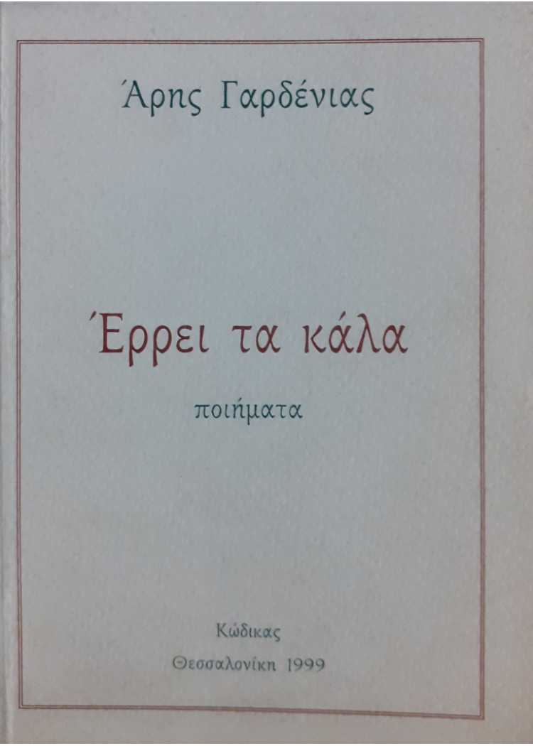 Έρρει τα καλά