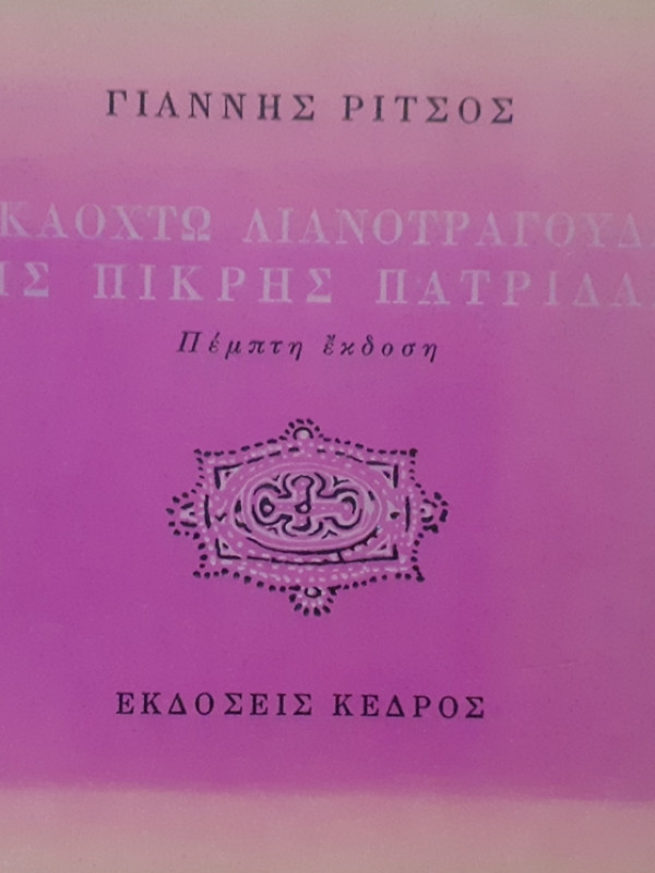 ΔΕΚΑΟΧΤΩ ΛΙΑΝΟΤΡΑΓΟΥΔΑ ΤΗΣ ΠΙΚΡΗΣ ΠΑΤΡΙΔΑΣ