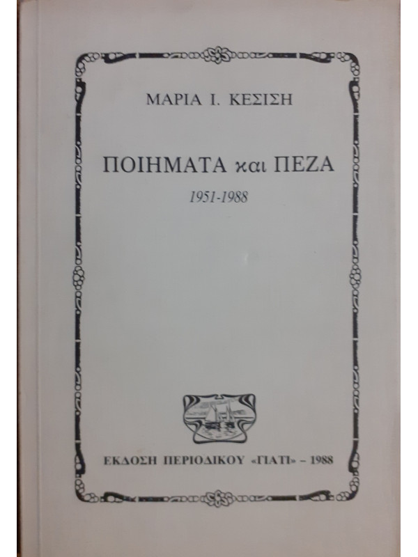 ΠΟΙΗΜΑΤΑ και ΠΕΖΑ 1951-1988