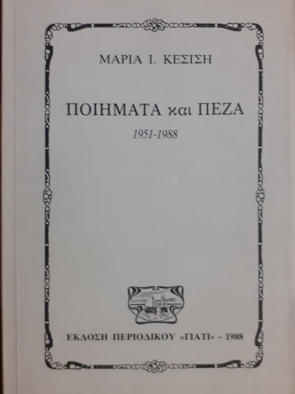 ΠΟΙΗΜΑΤΑ και ΠΕΖΑ 1951-1988