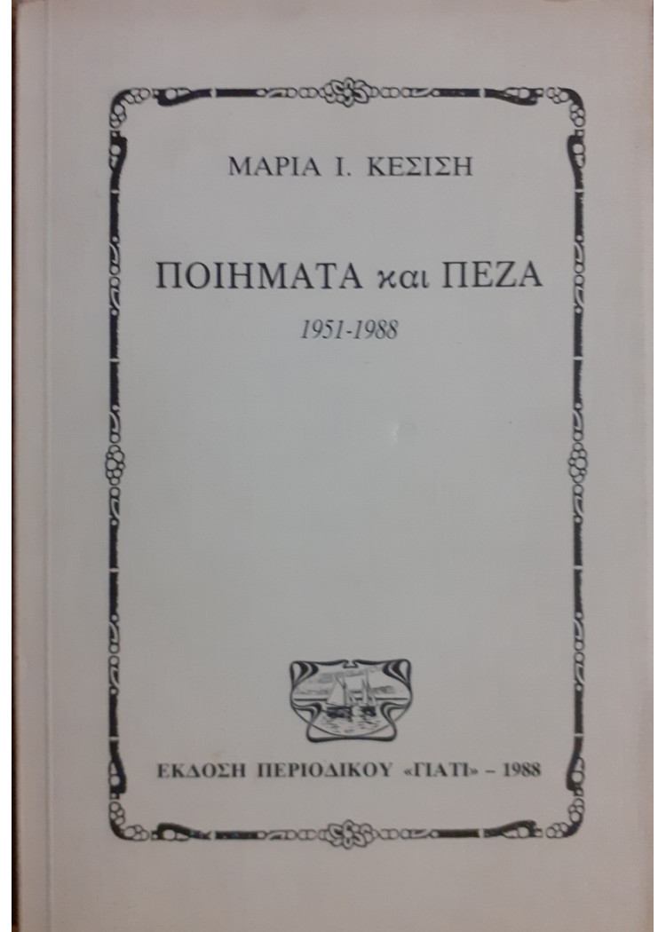 ΠΟΙΗΜΑΤΑ και ΠΕΖΑ 1951-1988