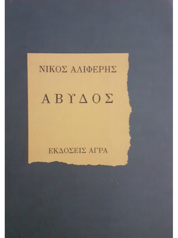 ΑΒΥΔΟΣ