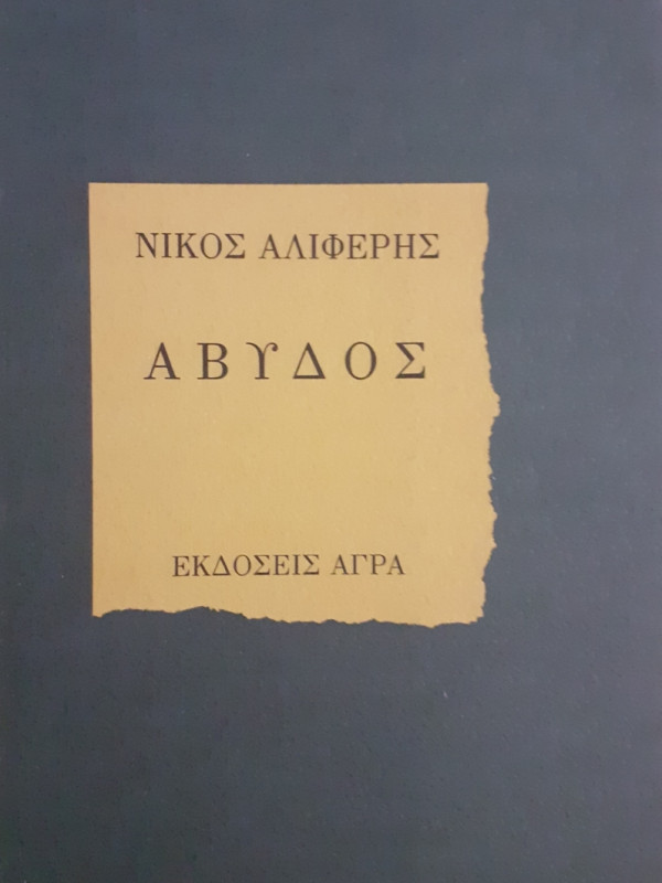 ΑΒΥΔΟΣ