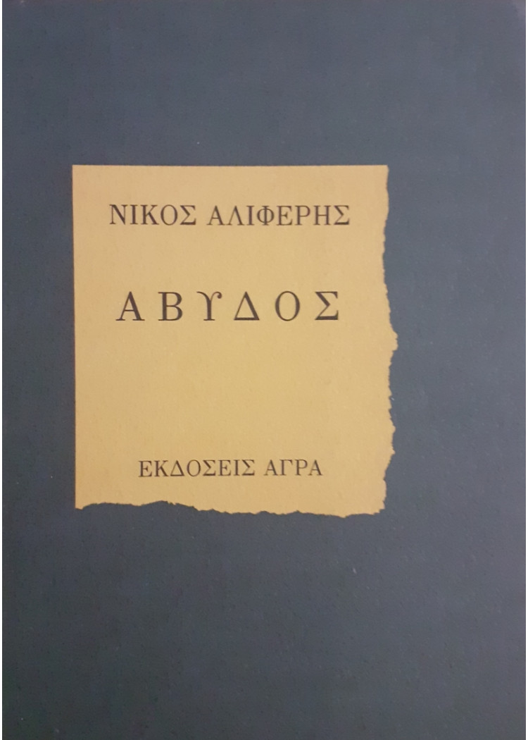 ΑΒΥΔΟΣ