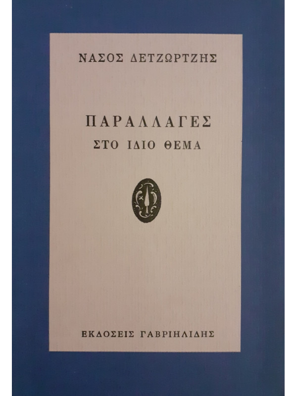 ΠΑΡΑΛΛΑΓΕΣ ΣΤΟ ΙΔΙΟ ΘΕΜΑ