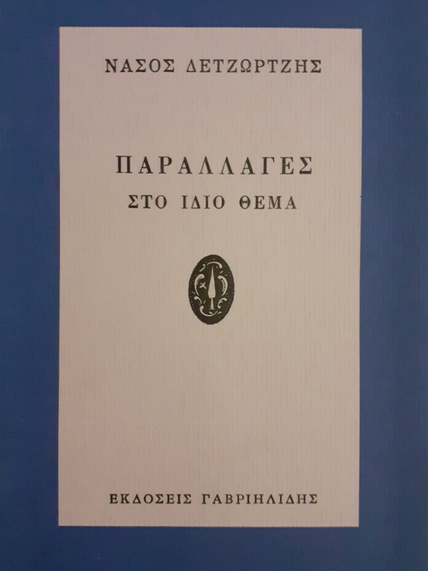 ΠΑΡΑΛΛΑΓΕΣ ΣΤΟ ΙΔΙΟ ΘΕΜΑ