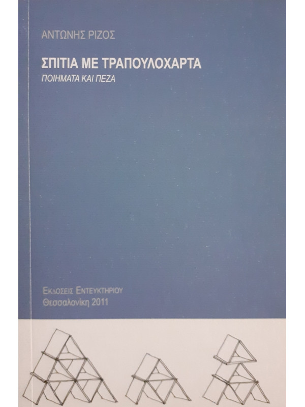 ΣΠΙΤΙΑ ΜΕ ΤΡΑΠΟΥΛΟΧΑΡΤΑ