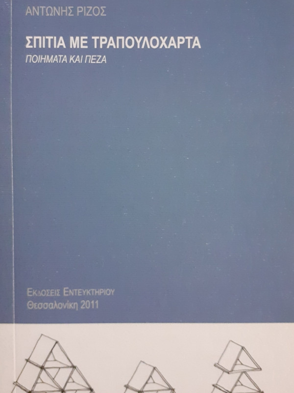 ΣΠΙΤΙΑ ΜΕ ΤΡΑΠΟΥΛΟΧΑΡΤΑ