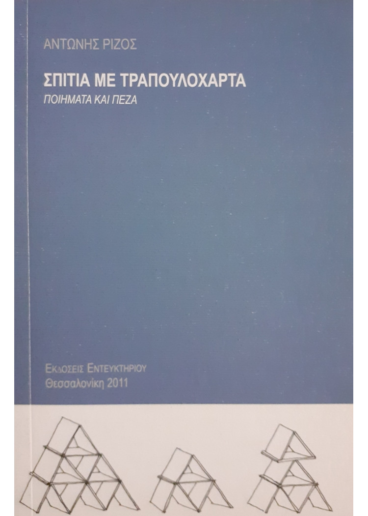 ΣΠΙΤΙΑ ΜΕ ΤΡΑΠΟΥΛΟΧΑΡΤΑ