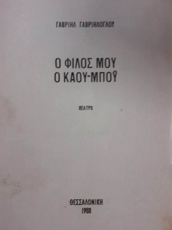 Ο ΦΙΛΟΣ ΜΟΥ Ο ΚΑΟΥ-ΜΠΟΫ