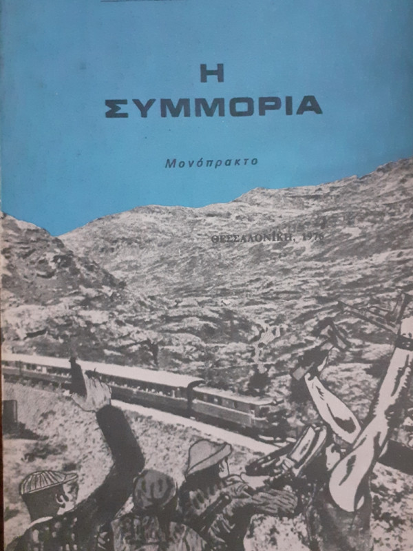 Η ΣΥΜΜΟΡΙΑ