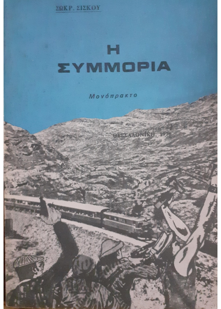 Η ΣΥΜΜΟΡΙΑ