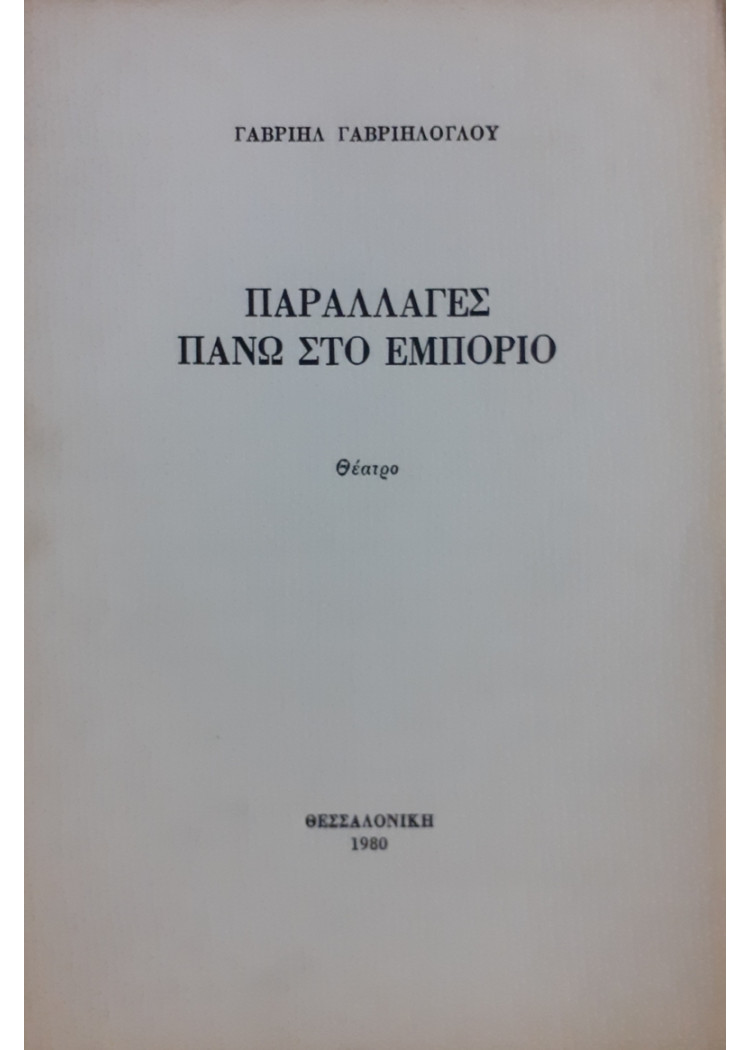 ΠΑΡΑΛΛΑΓΕΣ ΠΑΝΩ ΣΤΟ ΕΜΠΟΡΙΟ