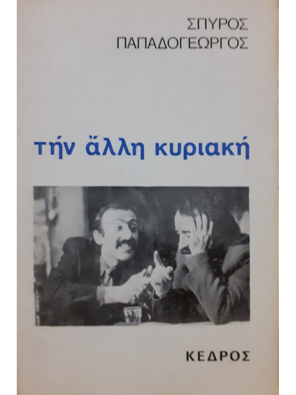 την άλλη Κυριακή