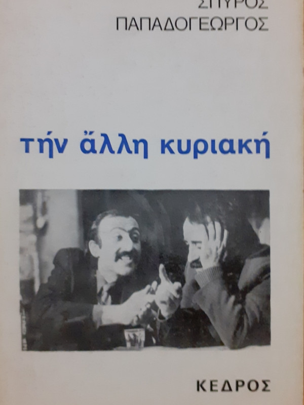 την άλλη Κυριακή